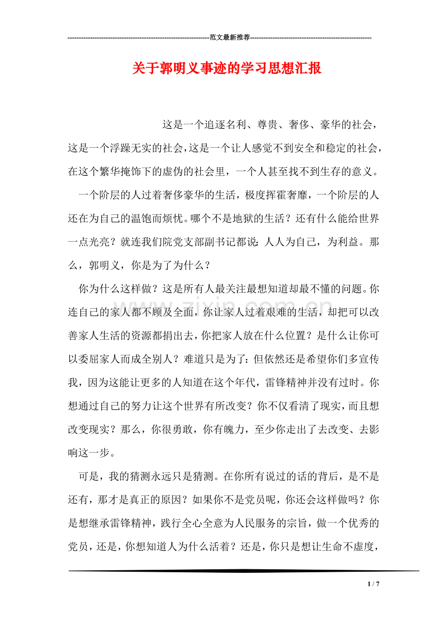 关于郭明义事迹的学习思想汇报.doc_第1页