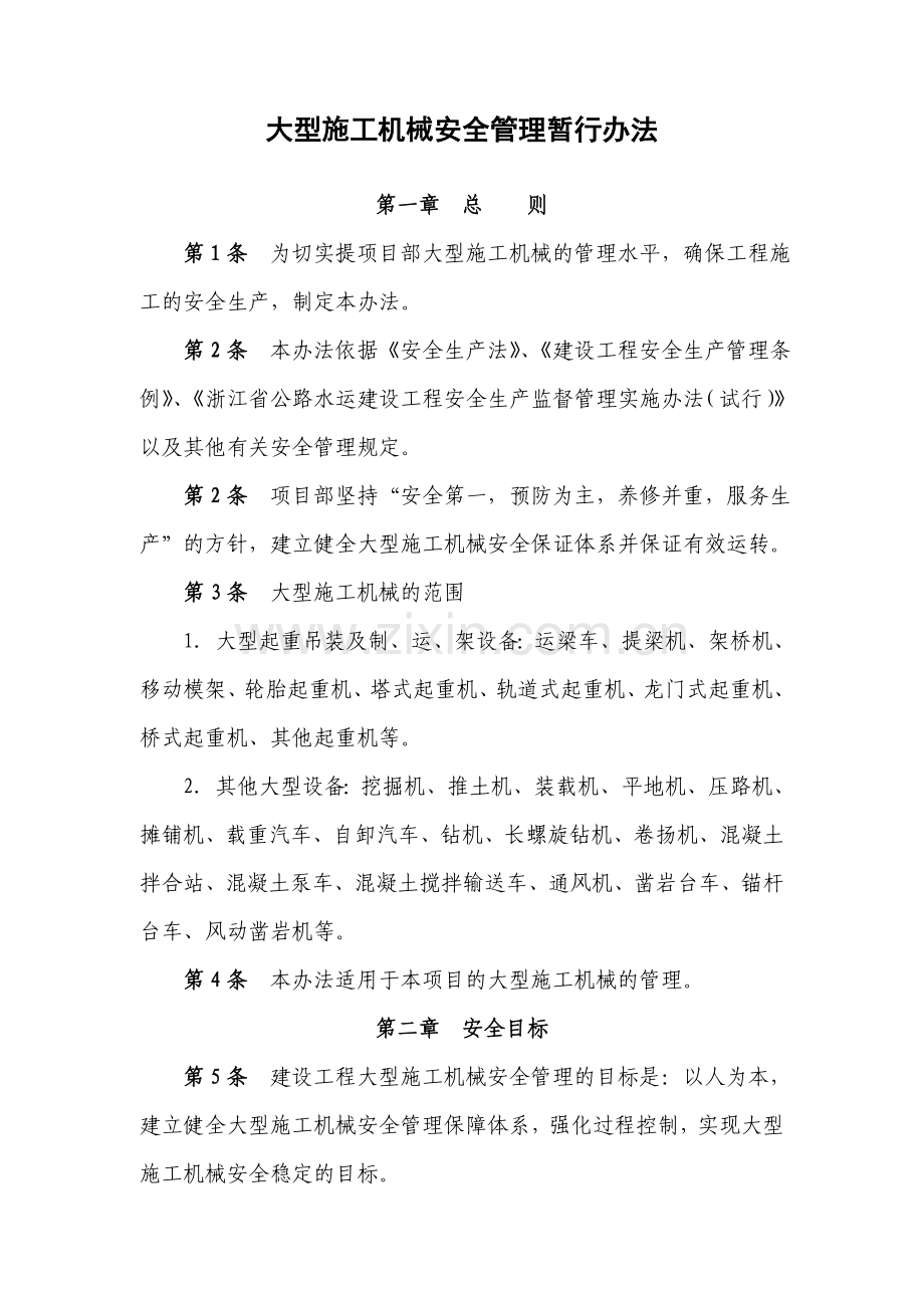 大型施工机械安全管理暂行办法.docx_第1页