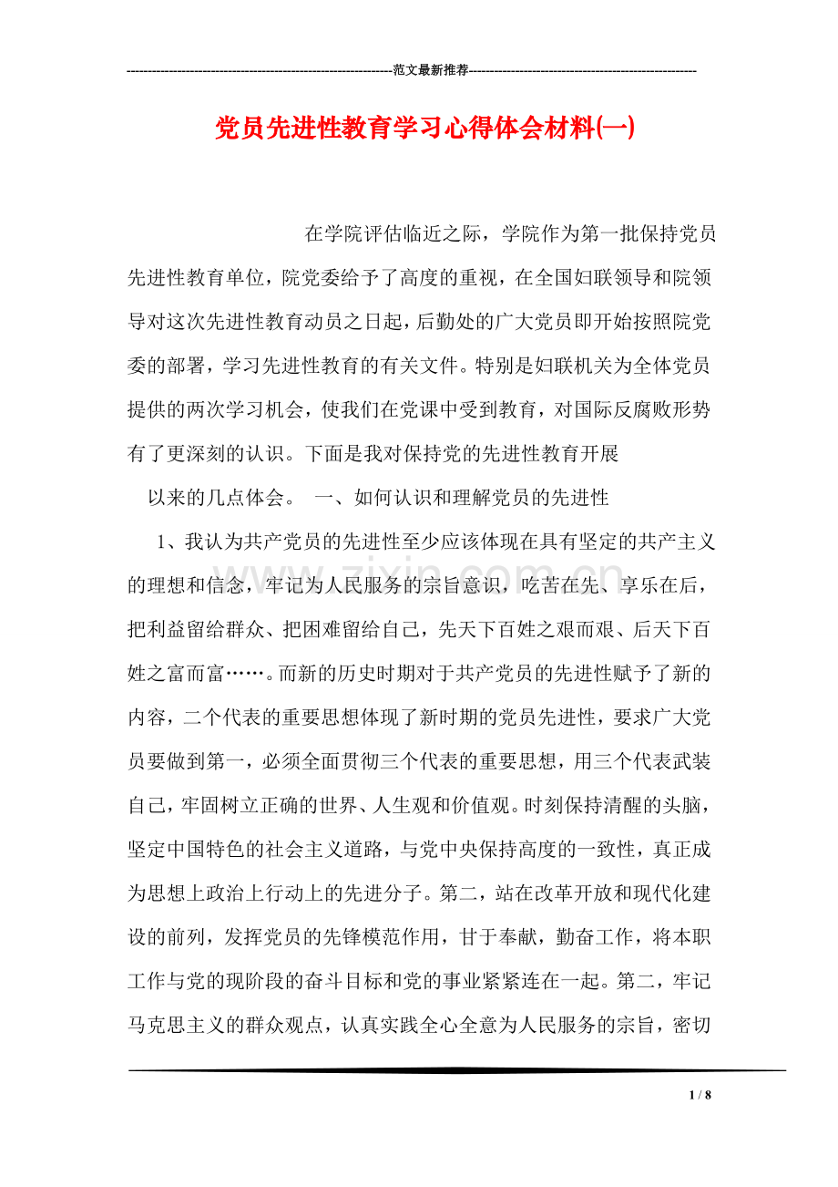 党员先进性教育学习心得体会材料(一).doc_第1页