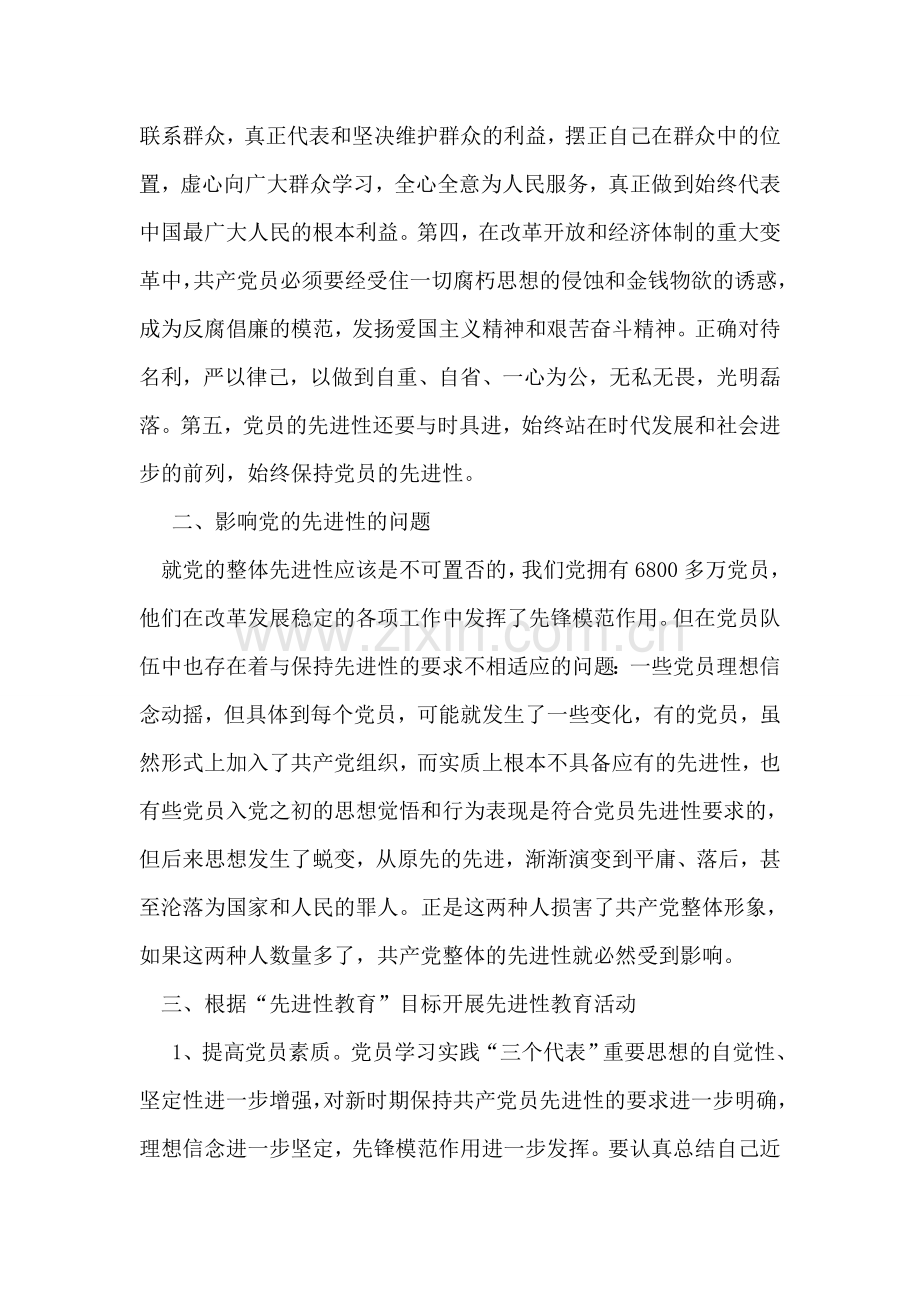 党员先进性教育学习心得体会材料(一).doc_第2页