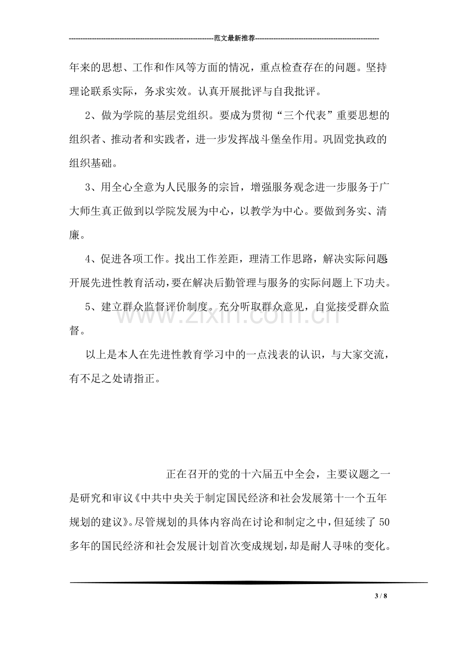 党员先进性教育学习心得体会材料(一).doc_第3页