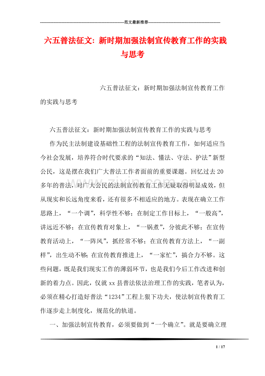 六五普法征文：新时期加强法制宣传教育工作的实践与思考.doc_第1页