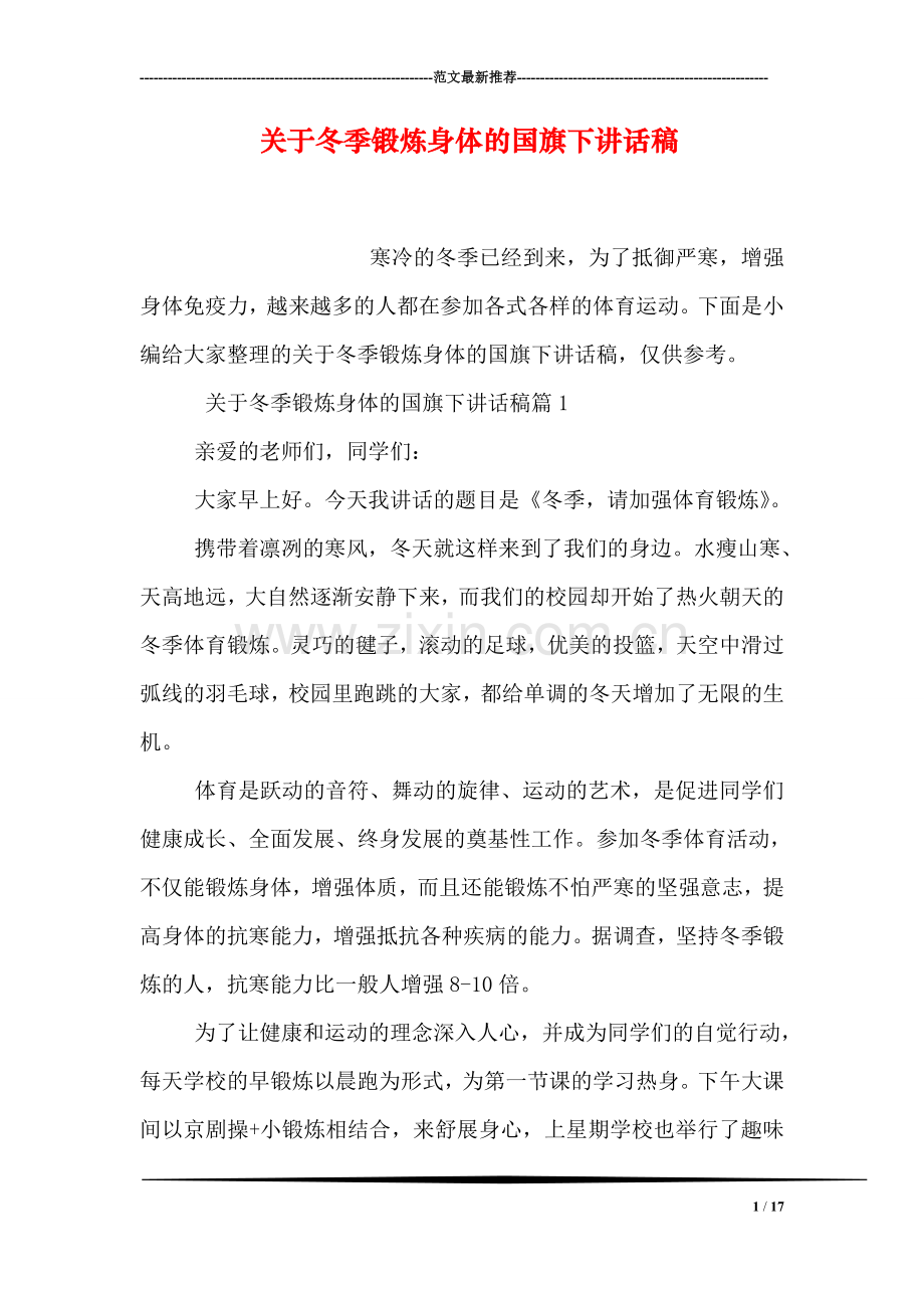 关于冬季锻炼身体的国旗下讲话稿.doc_第1页