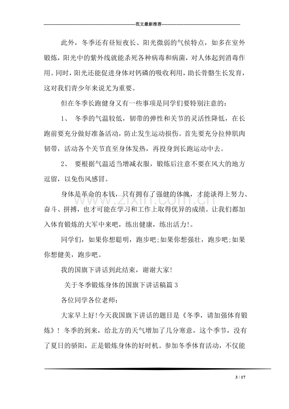 关于冬季锻炼身体的国旗下讲话稿.doc_第3页