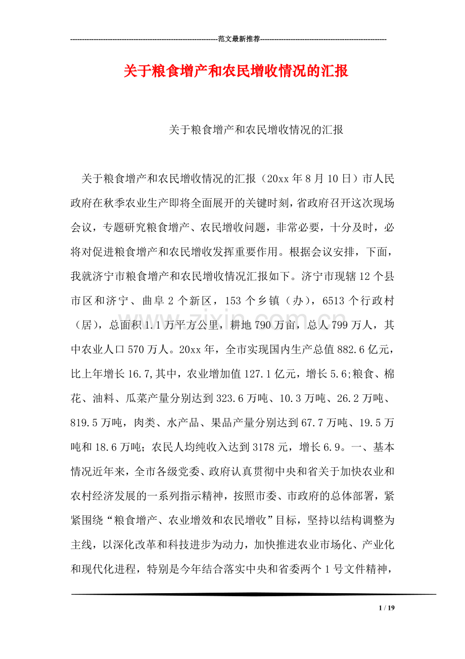 关于粮食增产和农民增收情况的汇报.doc_第1页