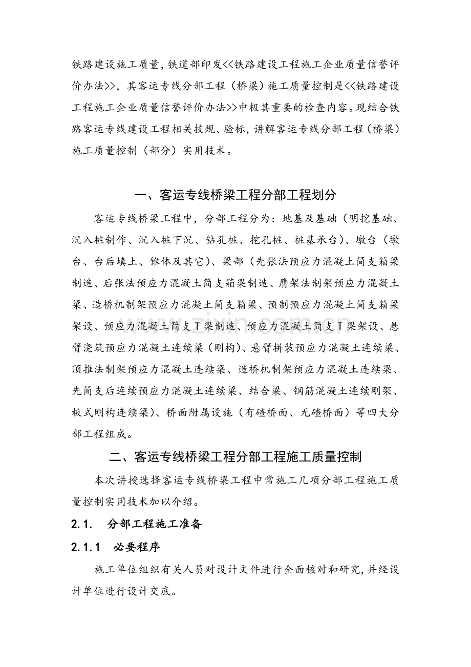 客运专线分部工程桥梁施工质量控制实用技术培训.docx_第2页