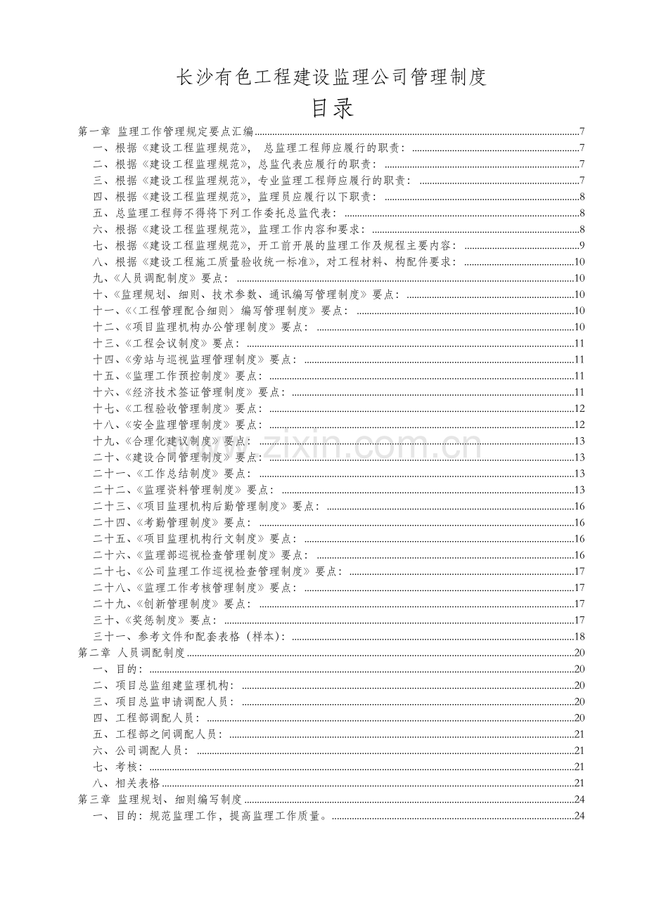 工程监理公司管理制度.doc_第1页