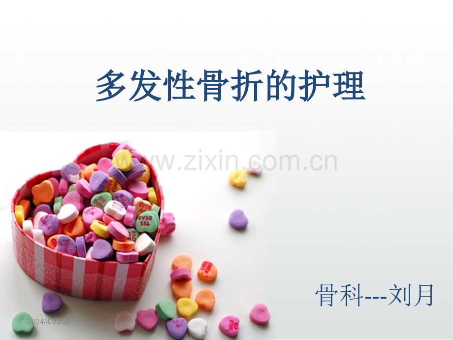 多发性骨折的护理-课件.ppt_第1页