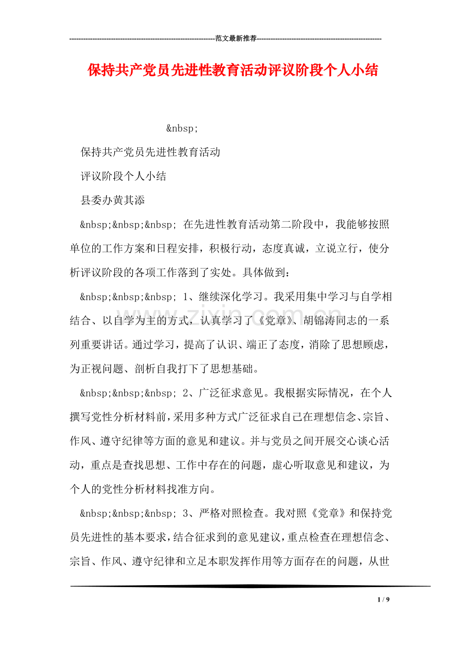 保持共产党员先进性教育活动评议阶段个人小结.doc_第1页