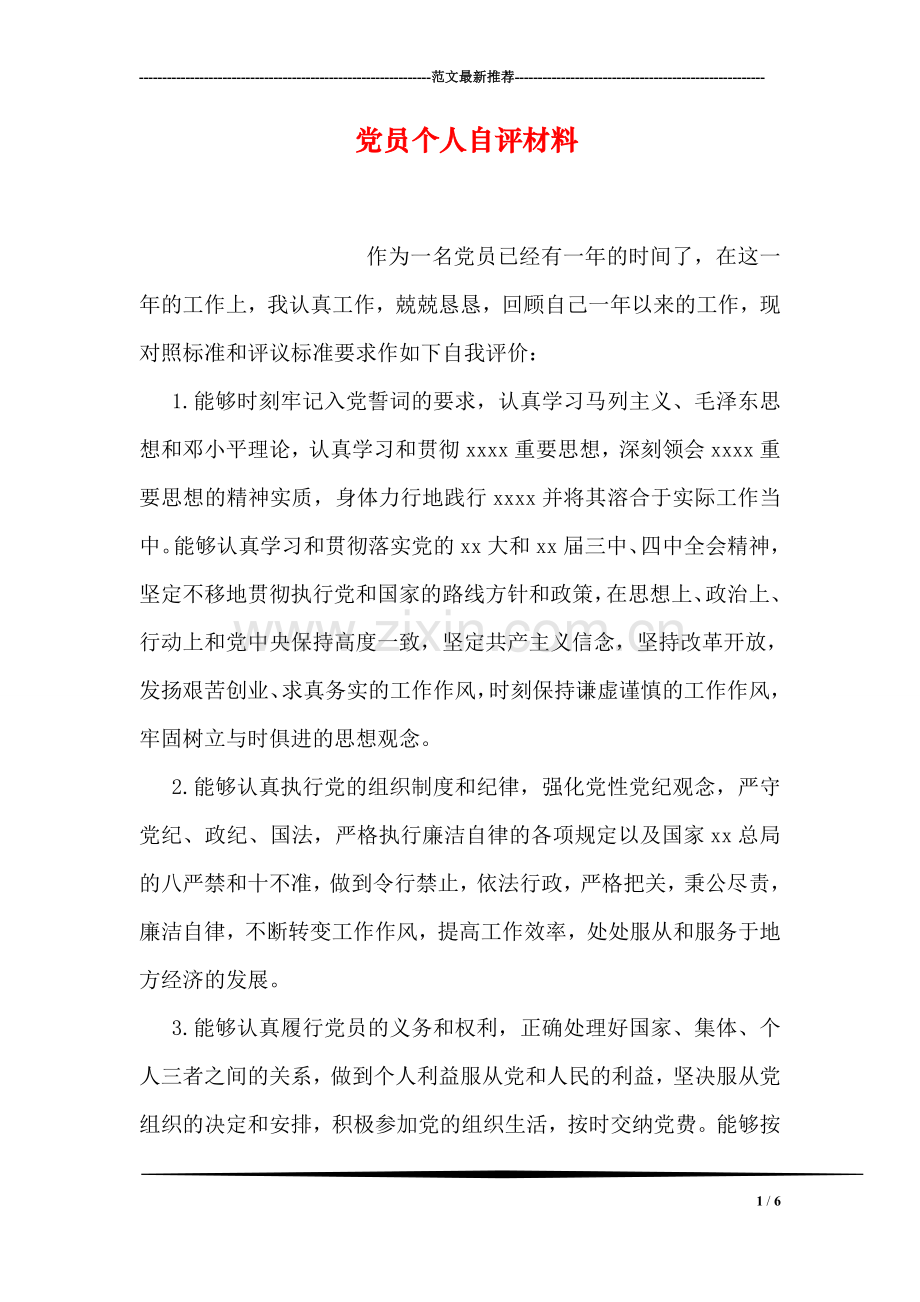 党员个人自评材料.doc_第1页