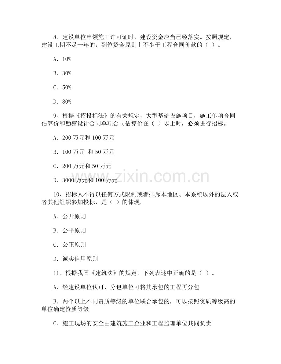 二级建造师建设工程法规及相关知识考试真题及答案doc.docx_第3页