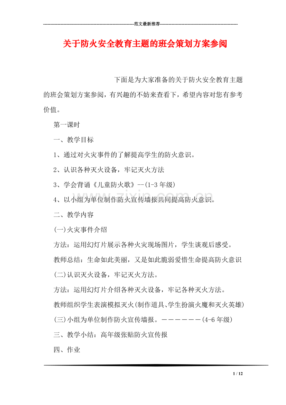 关于防火安全教育主题的班会策划方案参阅.doc_第1页