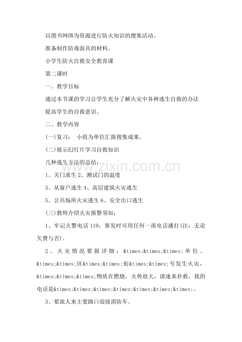 关于防火安全教育主题的班会策划方案参阅.doc_第2页