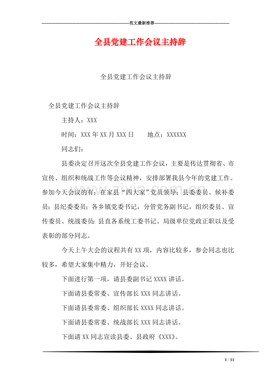 全县党建工作会议主持辞.doc_第1页