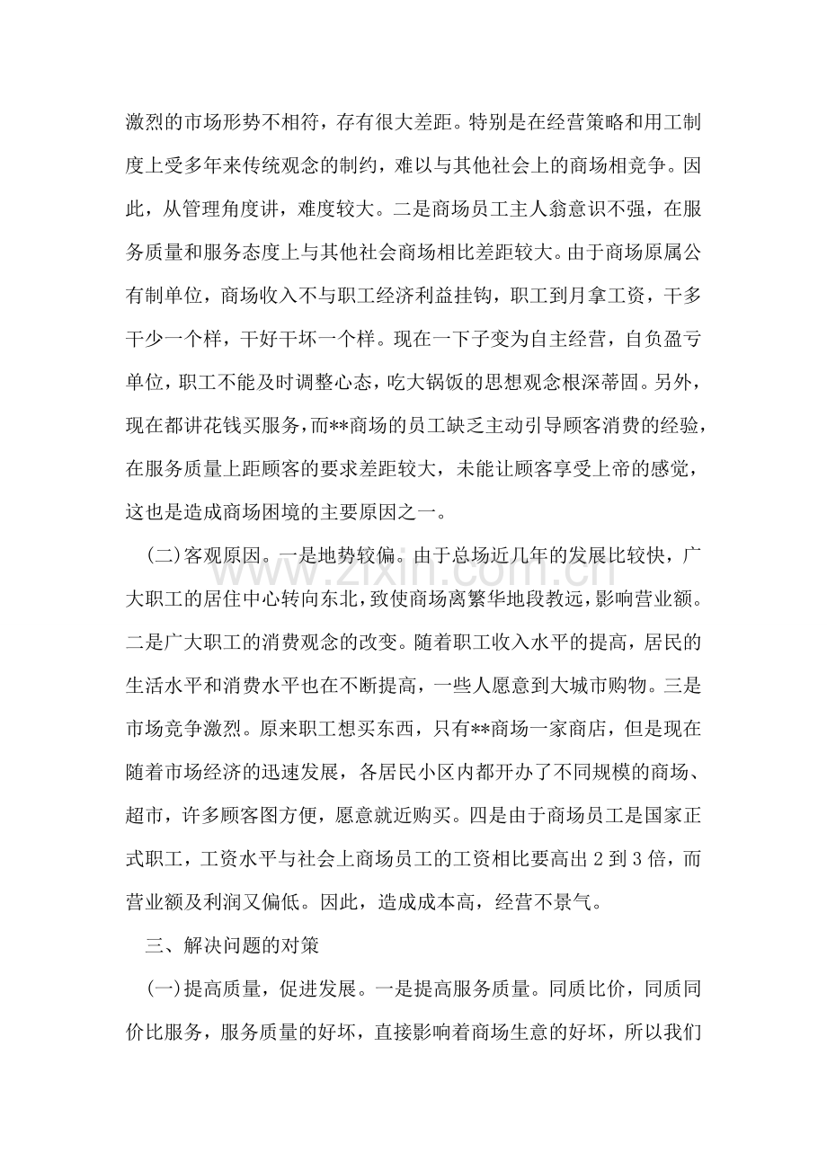 关于商场经营状况的调查报告.doc_第2页