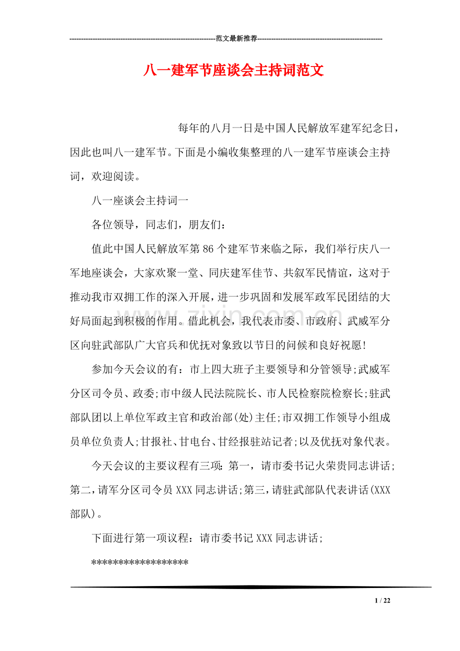 八一建军节座谈会主持词范文.doc_第1页