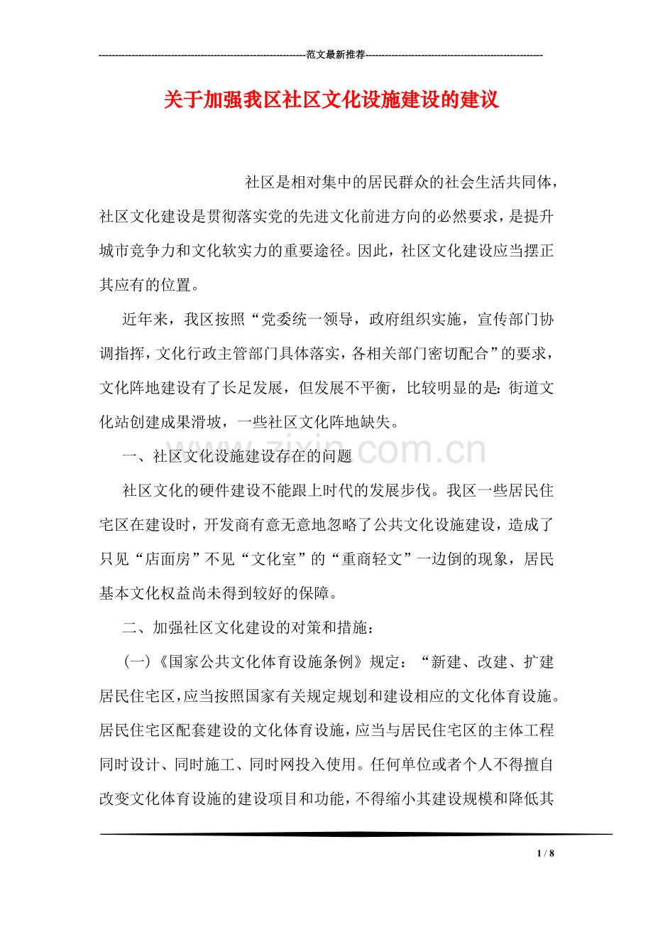 关于加强我区社区文化设施建设的建议.doc_第1页