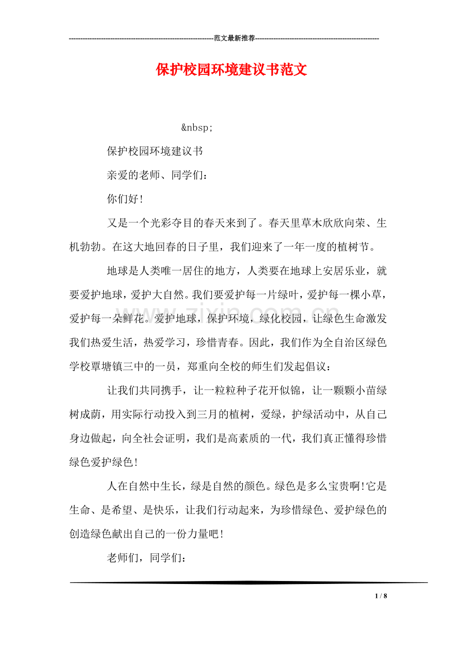 保护校园环境建议书范文.doc_第1页