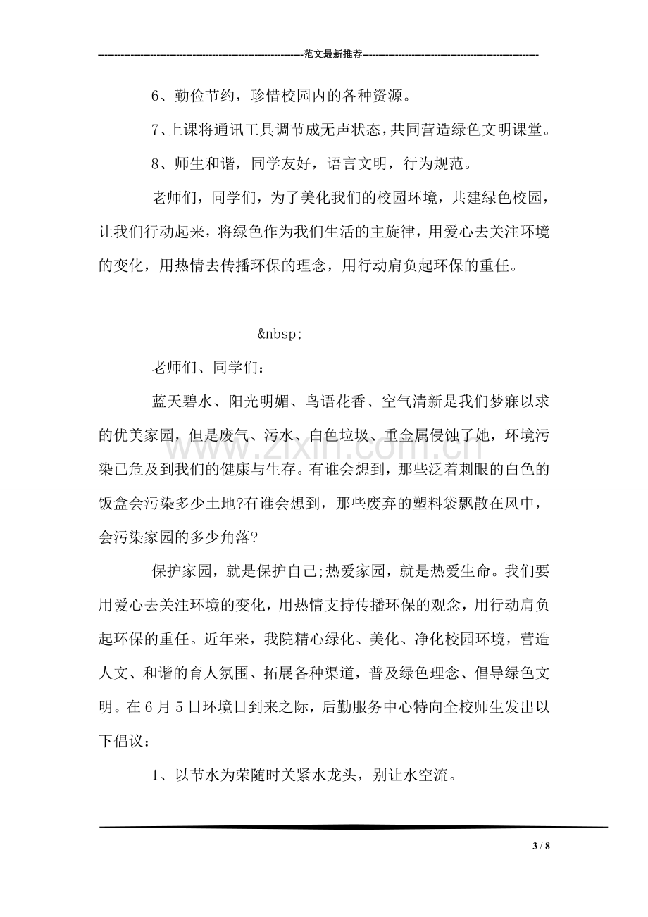 保护校园环境建议书范文.doc_第3页