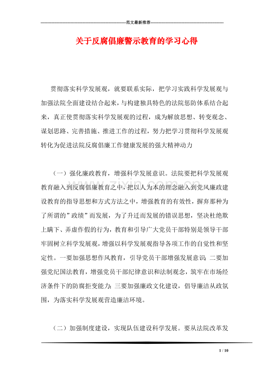 关于反腐倡廉警示教育的学习心得.doc_第1页