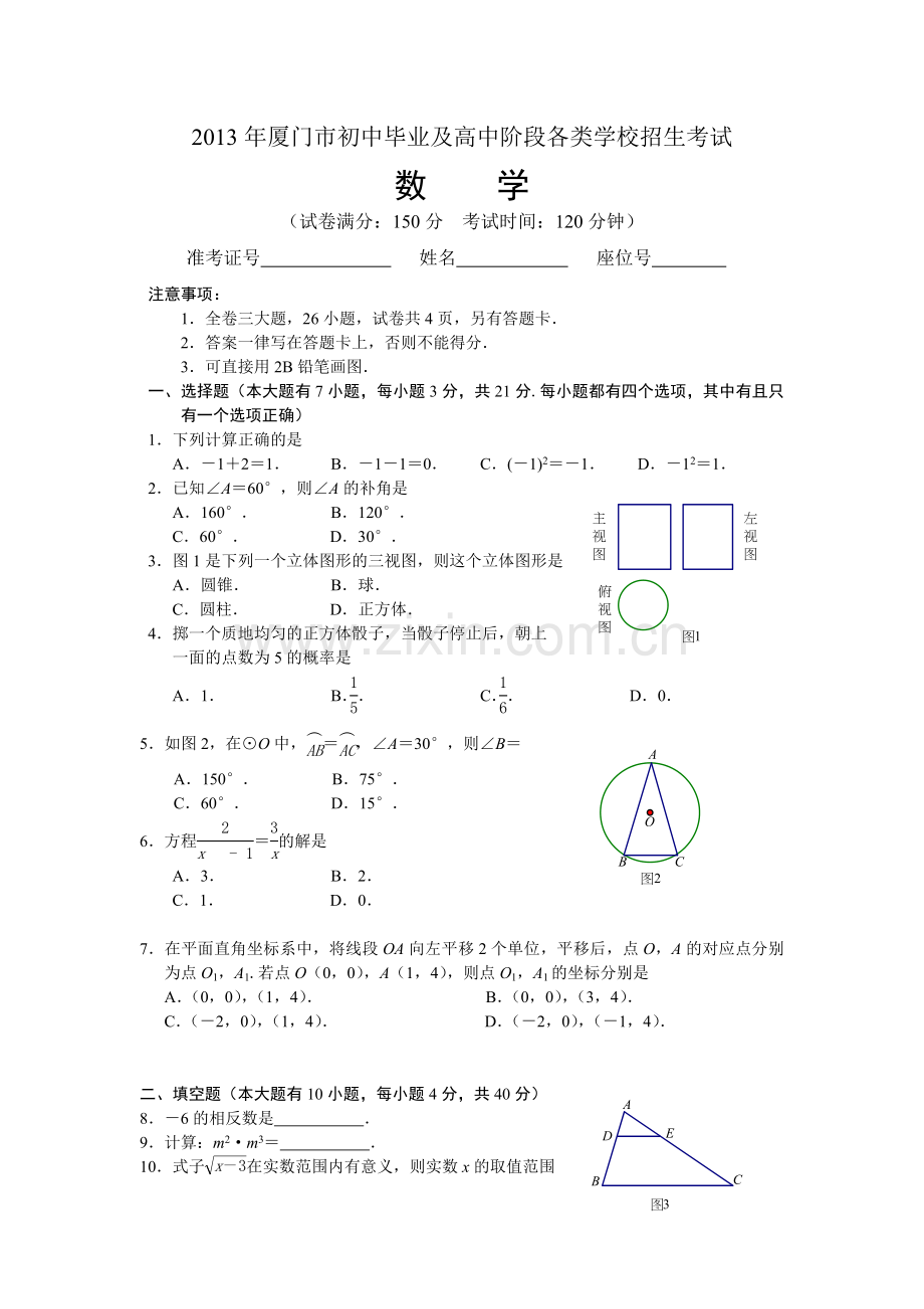 厦门市初中毕业及高中阶段各类学校招生考试数学试题12.doc_第1页