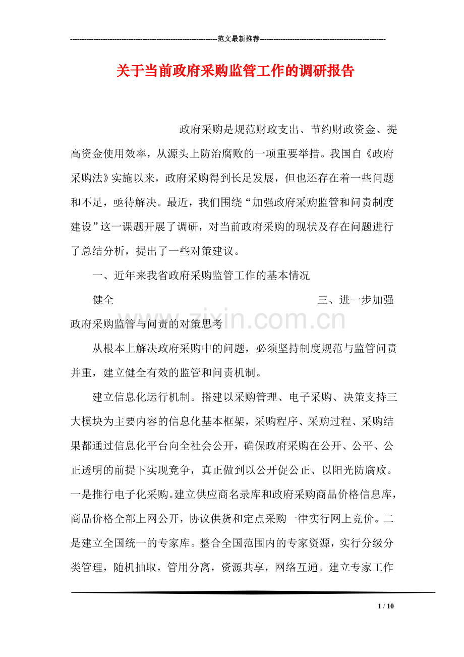 关于当前政府采购监管工作的调研报告.doc_第1页