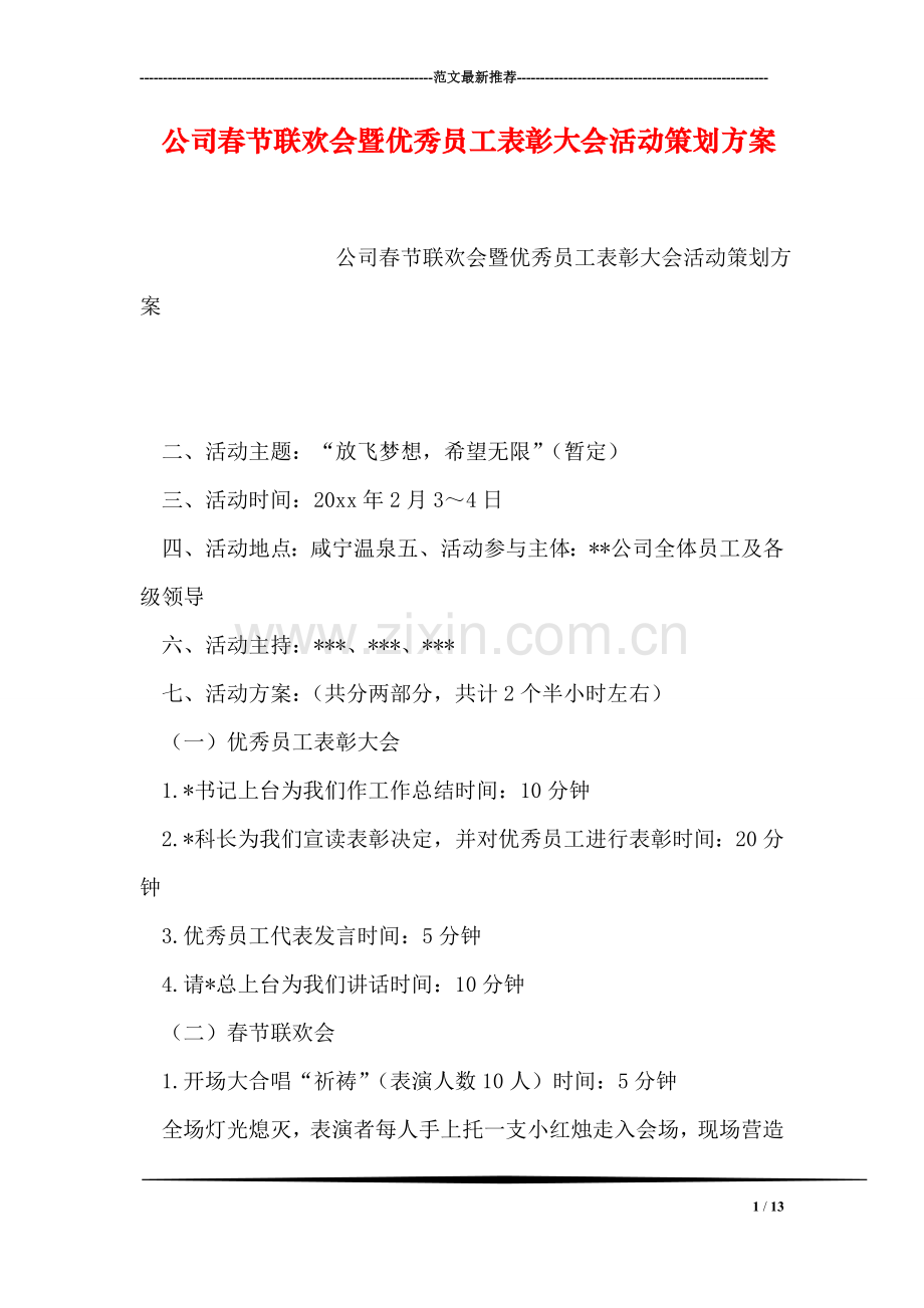 公司春节联欢会暨优秀员工表彰大会活动策划方案.doc_第1页