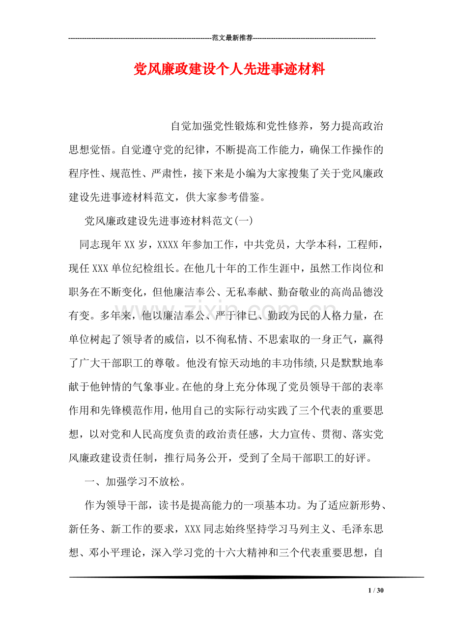 党风廉政建设个人先进事迹材料.doc_第1页