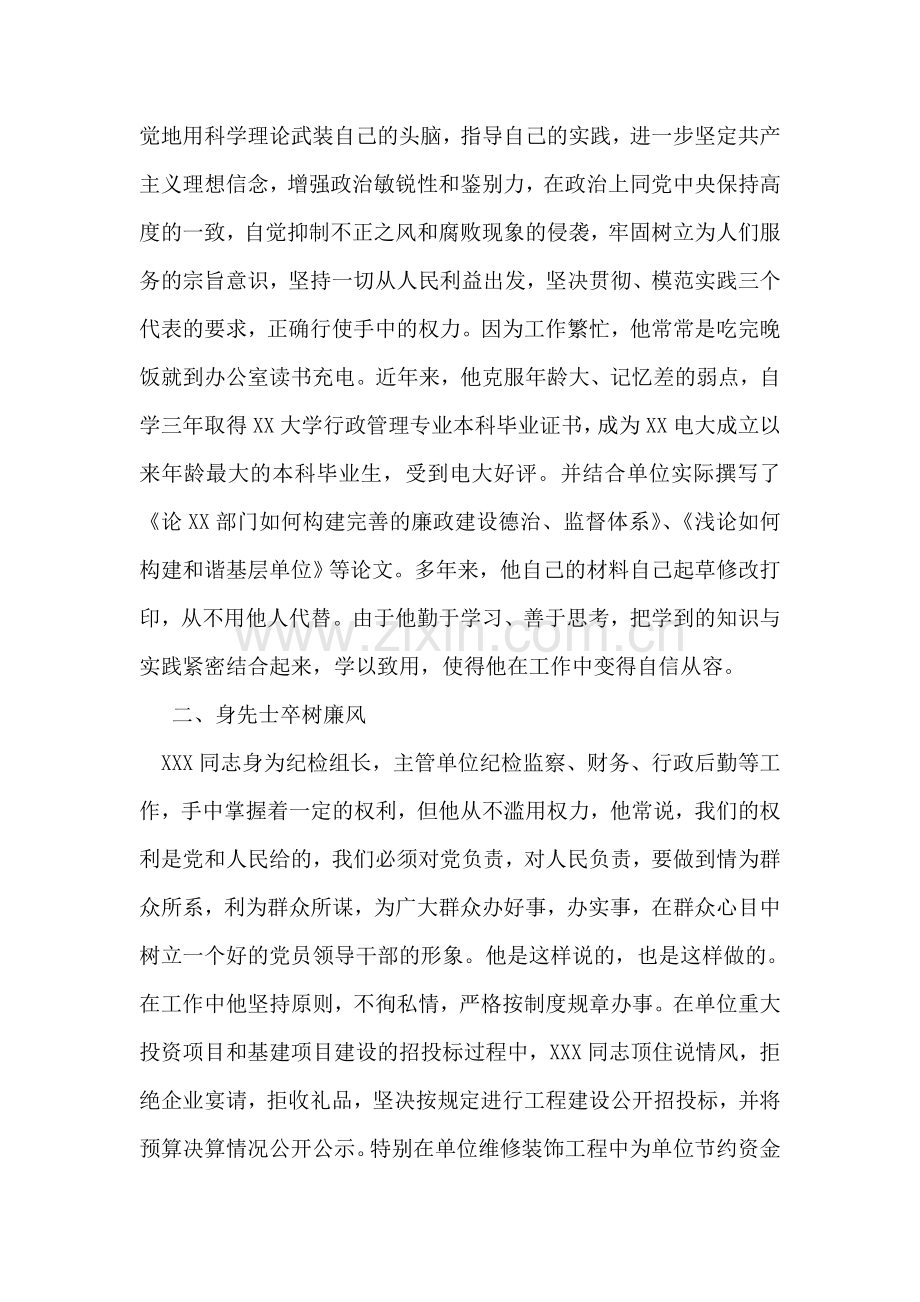 党风廉政建设个人先进事迹材料.doc_第2页