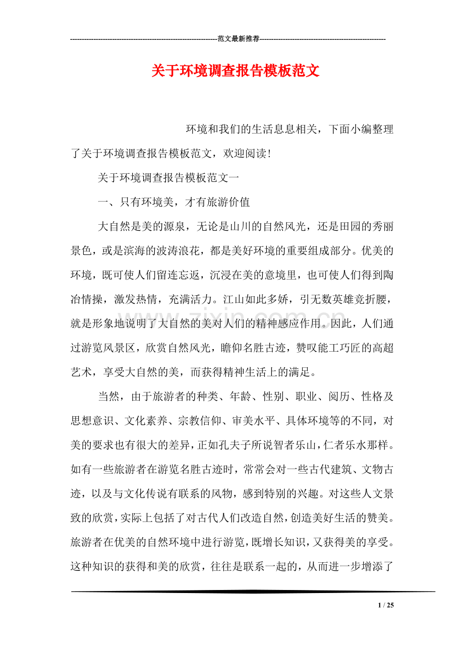 关于环境调查报告模板范文.doc_第1页