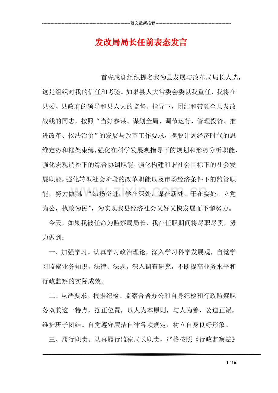 发改局局长任前表态发言.doc_第1页