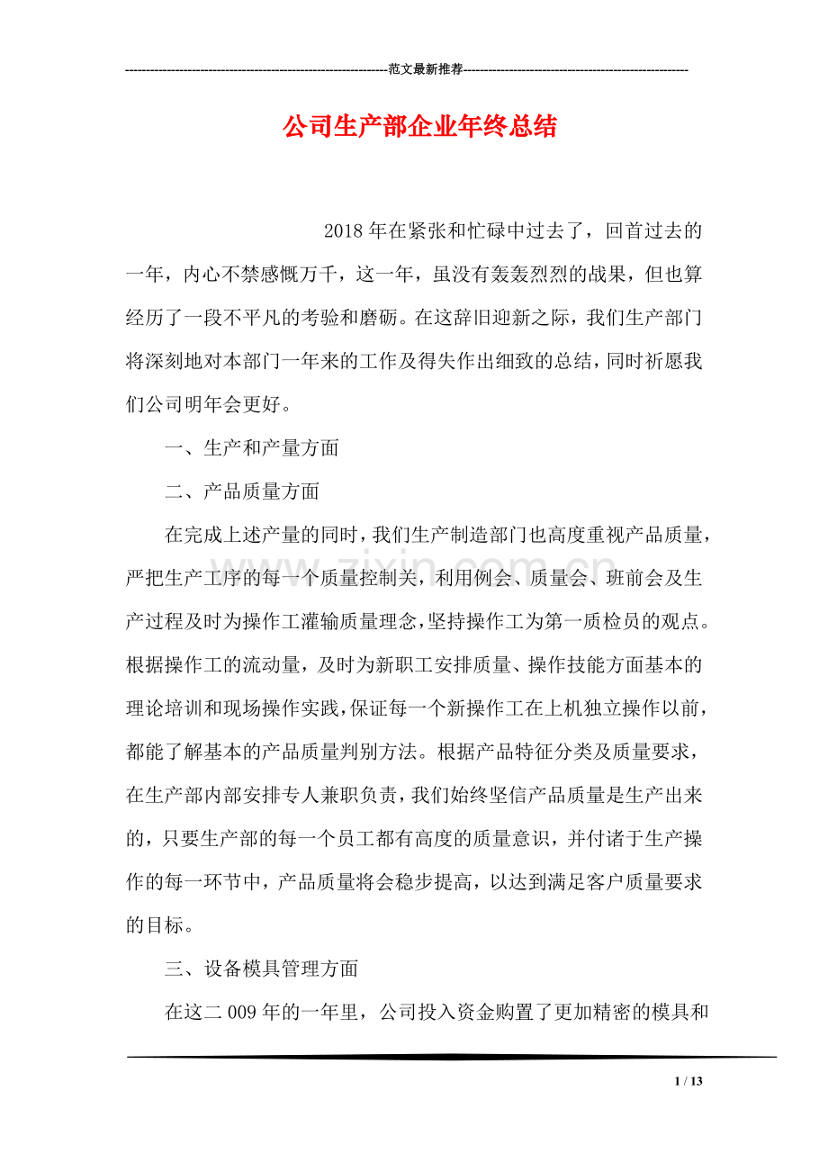 公司生产部企业年终总结.doc_第1页