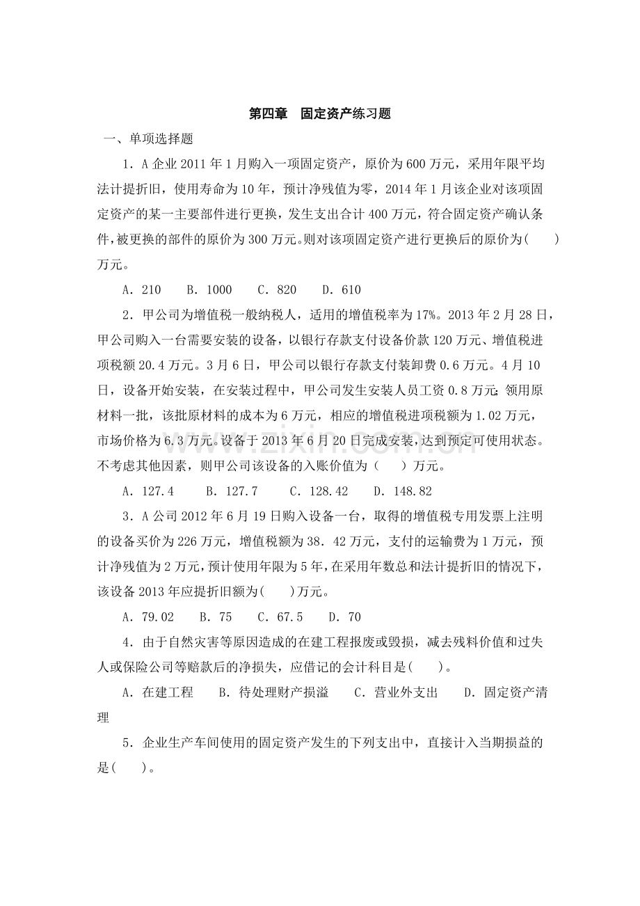 固定资产练习题含答案汇总.doc_第1页