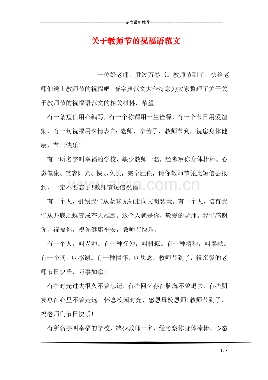 关于教师节的祝福语范文.doc_第1页