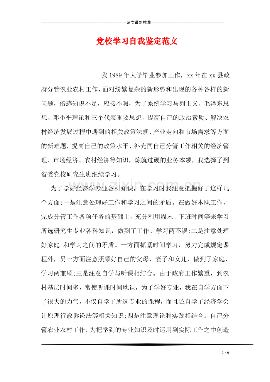 党校学习自我鉴定范文.doc_第1页