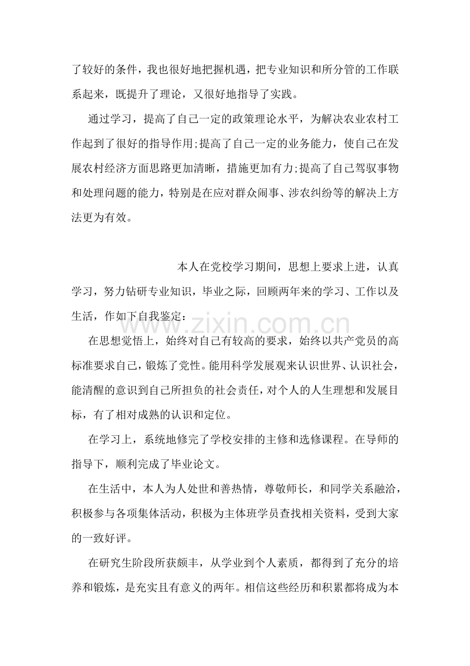 党校学习自我鉴定范文.doc_第2页