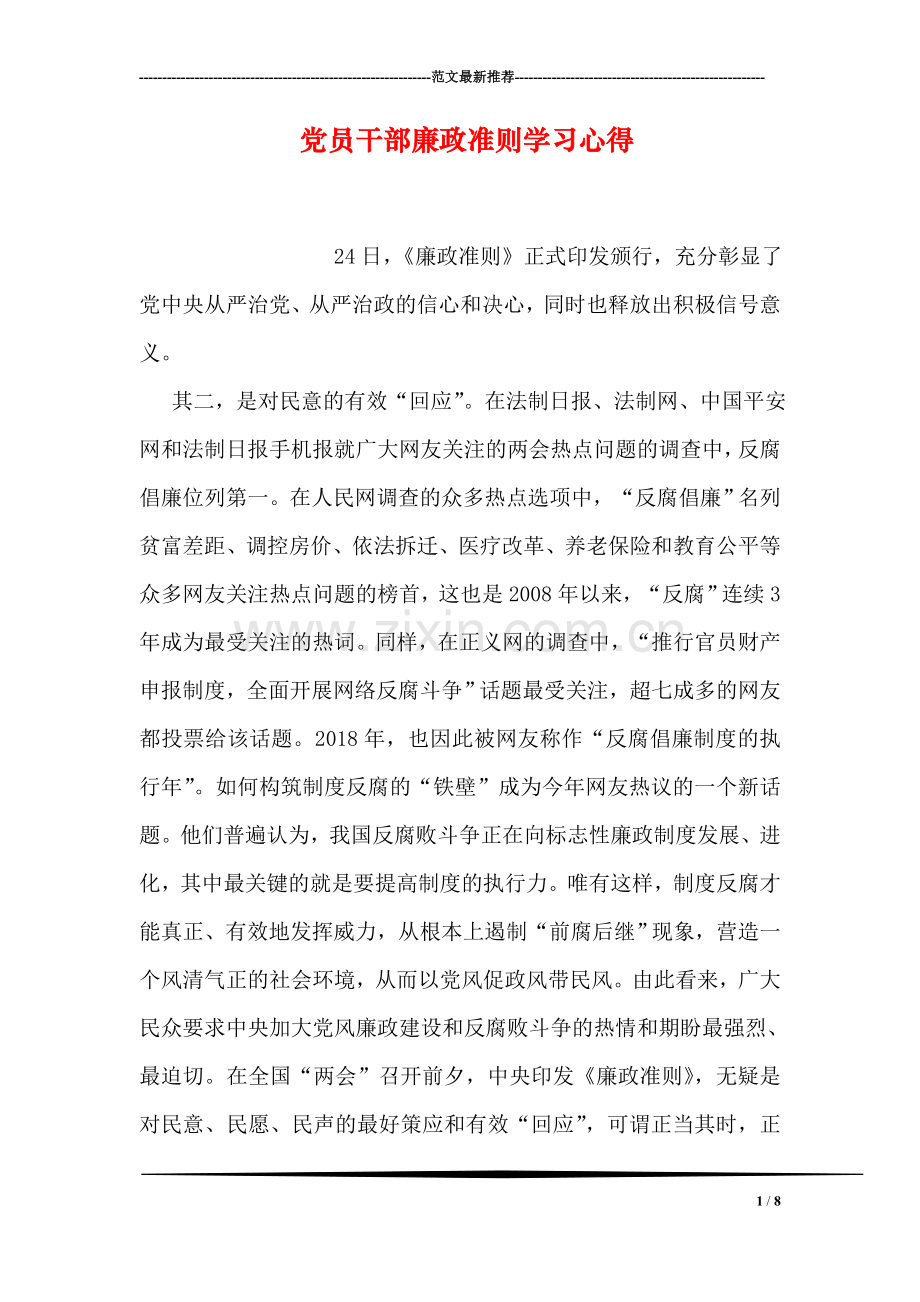 党员干部廉政准则学习心得.doc_第1页