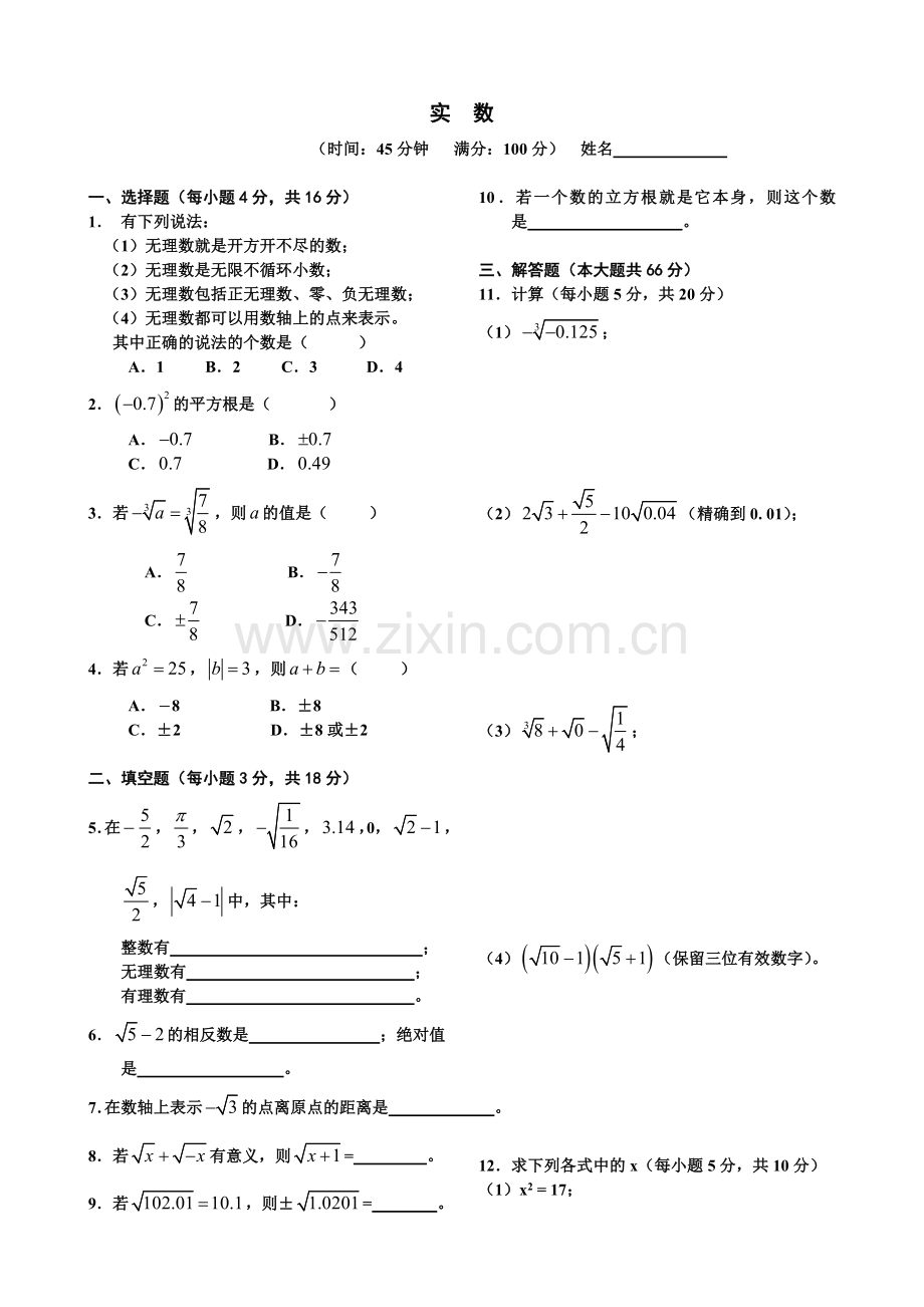 实数单元测试题及答案.doc_第1页