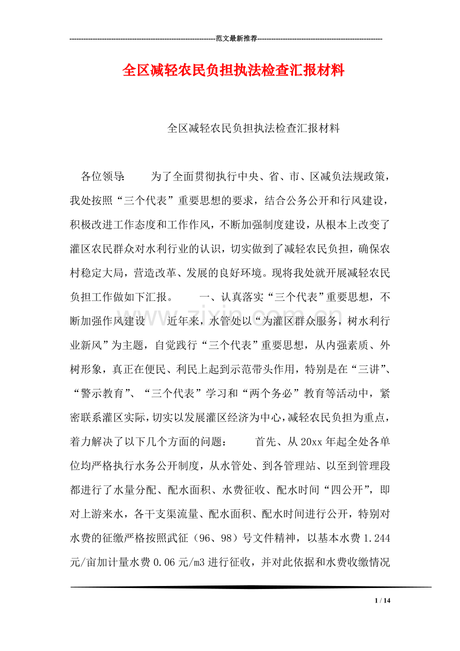 全区减轻农民负担执法检查汇报材料.doc_第1页