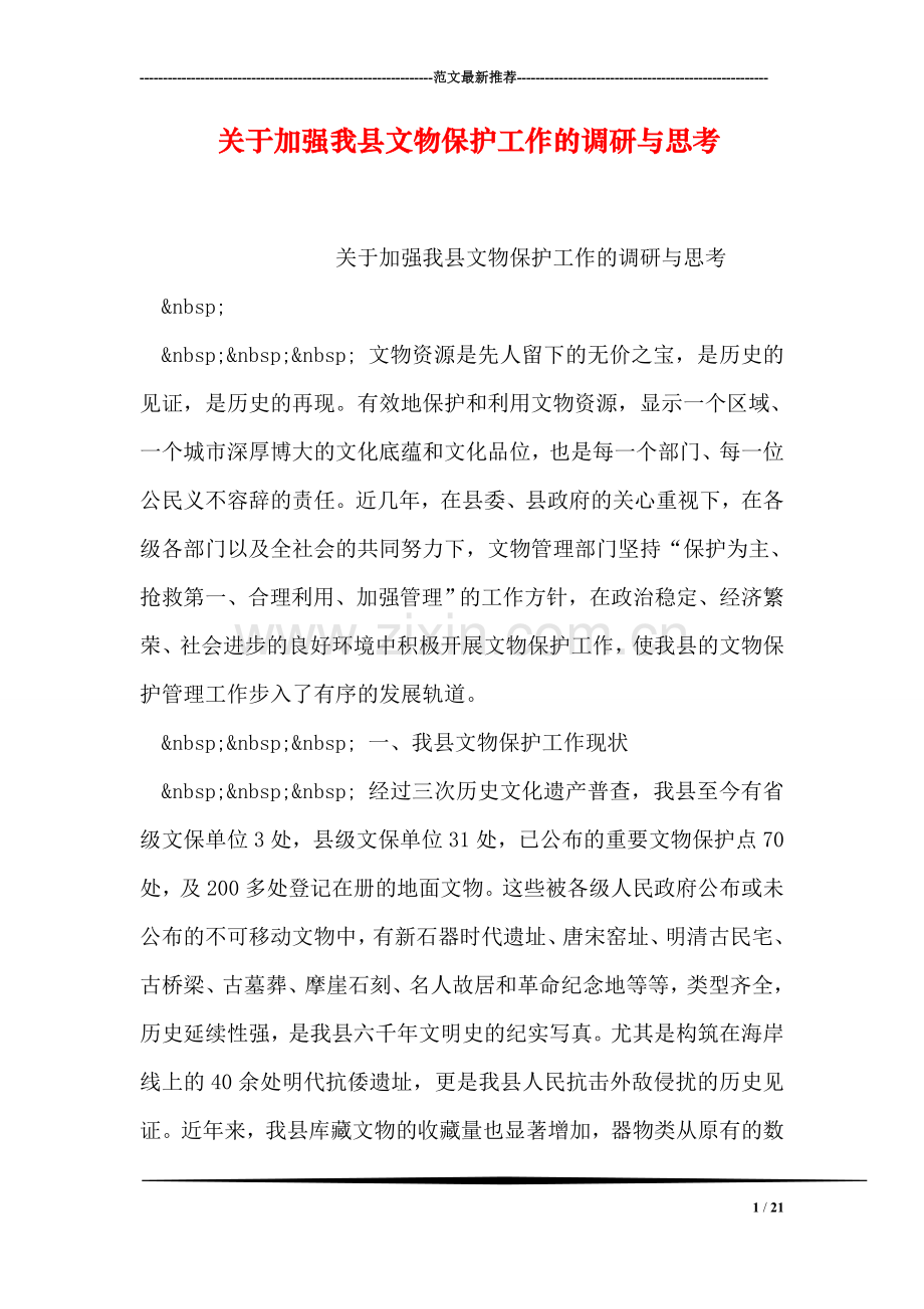 关于加强我县文物保护工作的调研与思考.doc_第1页