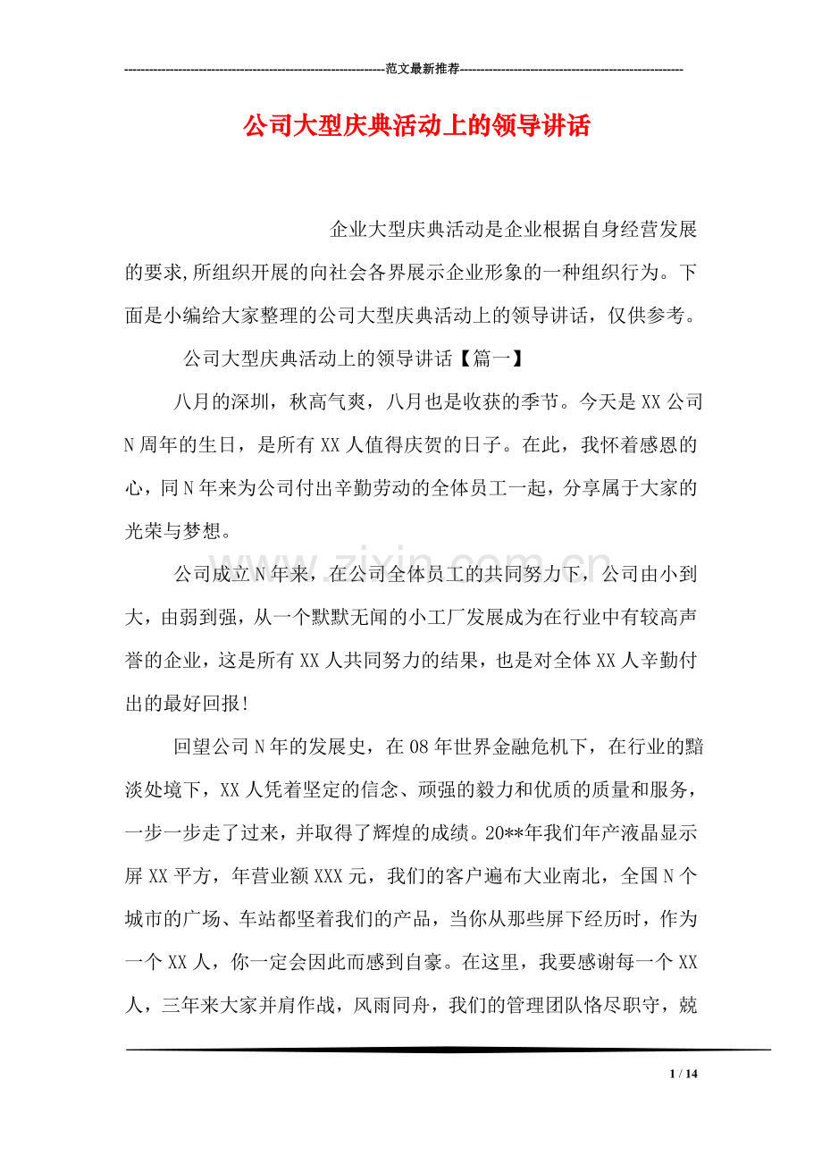 公司大型庆典活动上的领导讲话.doc_第1页