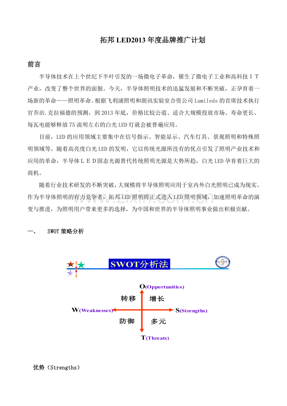 照明推广策划方案要点.doc_第1页