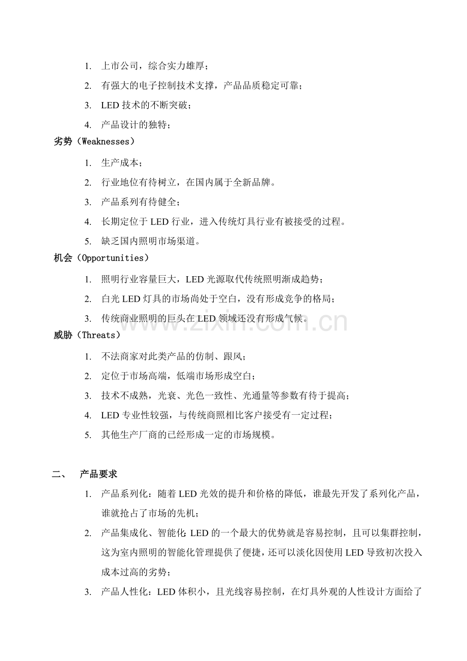 照明推广策划方案要点.doc_第2页