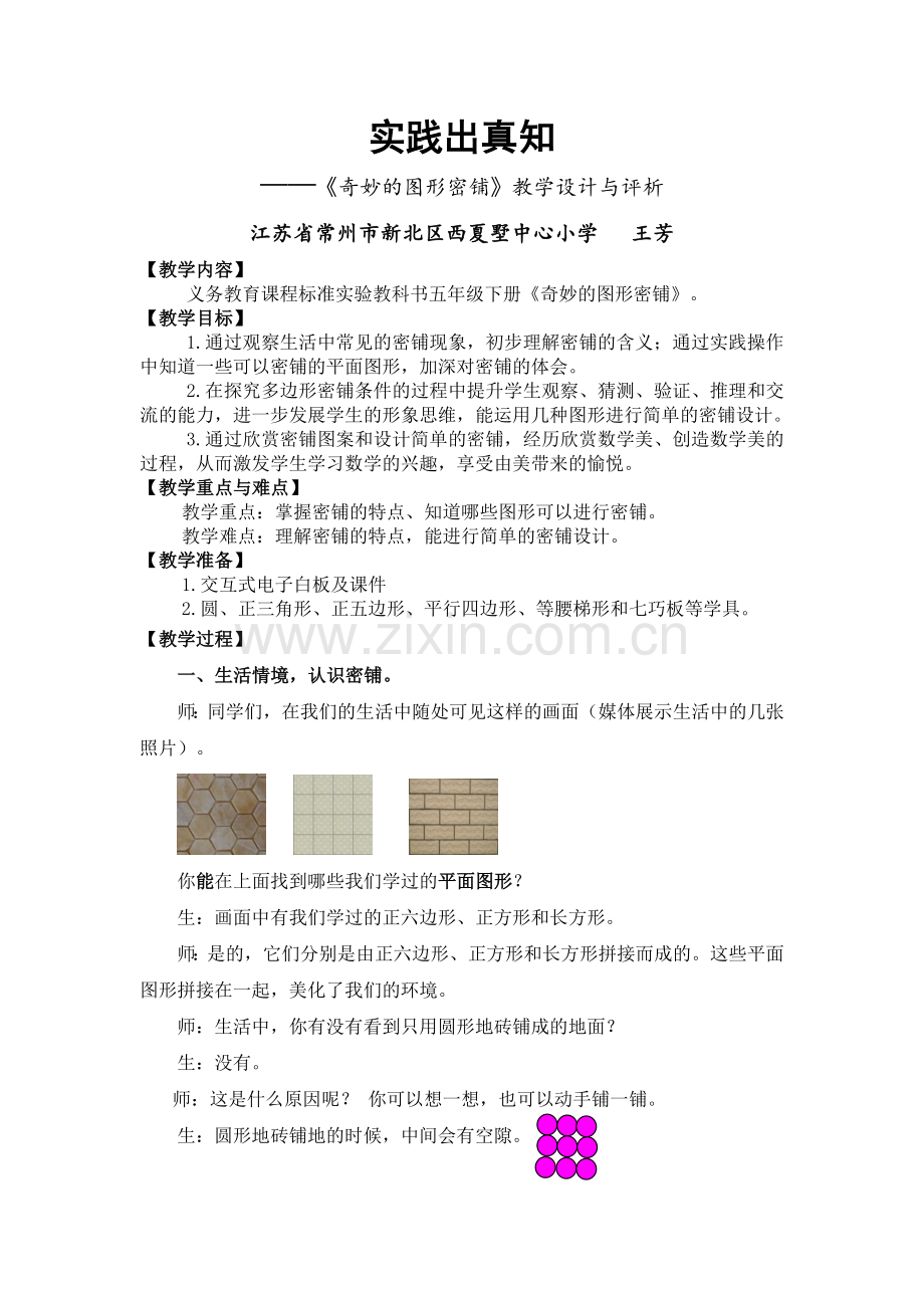 奇妙的图形密铺教学设计小学数学.doc_第1页