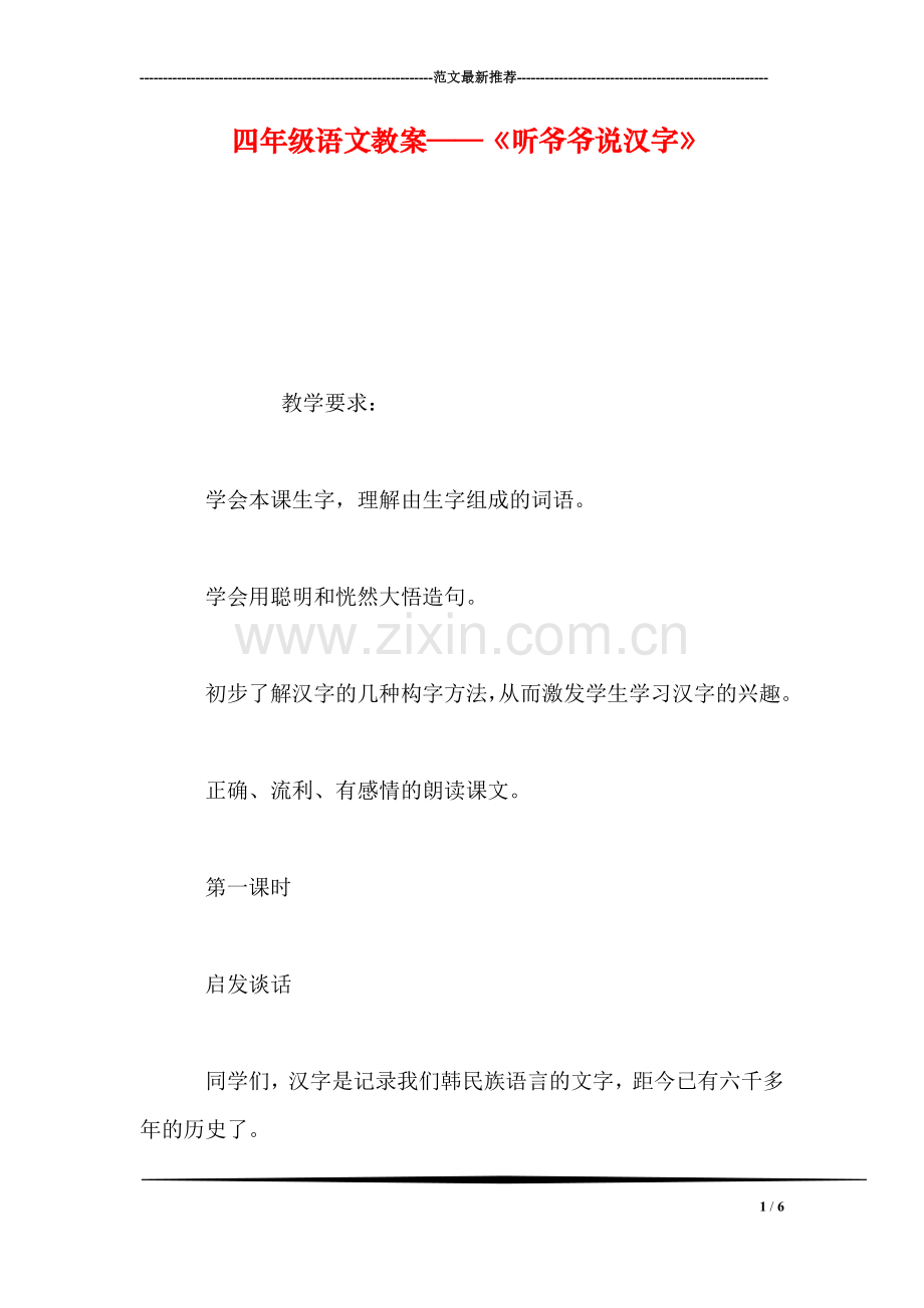 四年级语文教案——《听爷爷说汉字》.doc_第1页