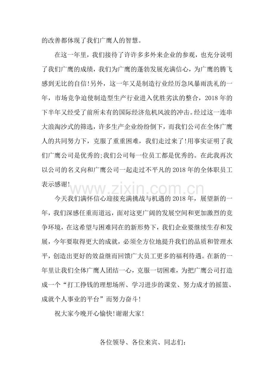 公司元旦答谢员工的文艺晚会致辞.doc_第2页