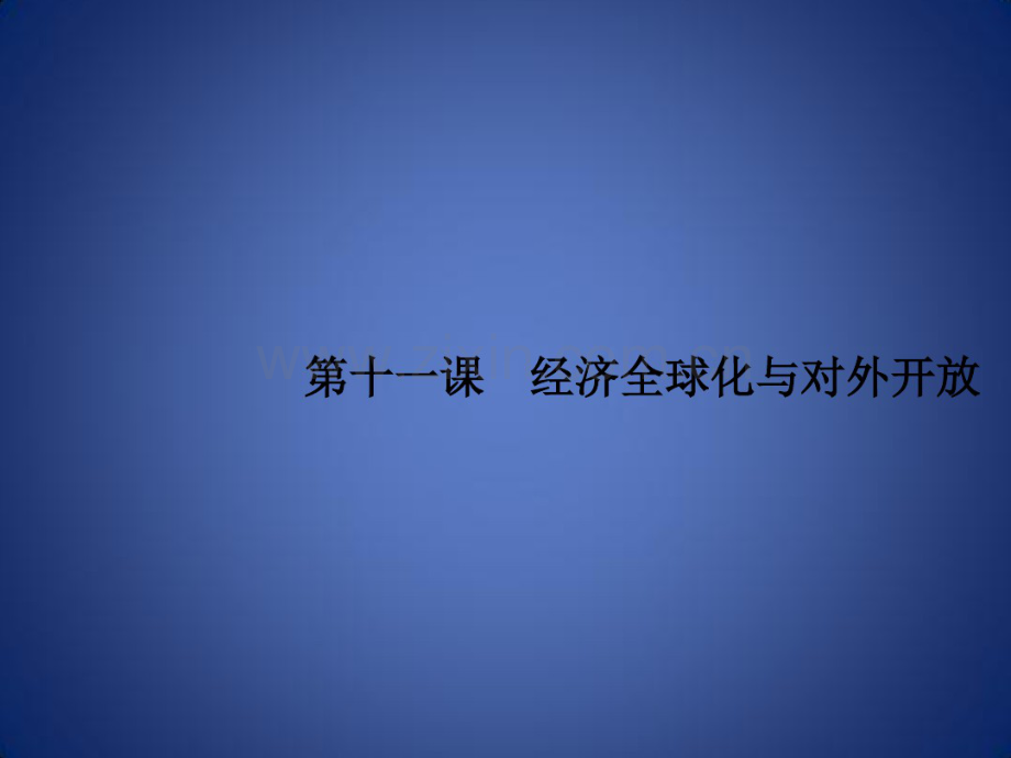 高考政治一轮复习经济生活第四单元发展社会主义市场经济11经济全球化与对外开放课件新人教版.pdf_第1页