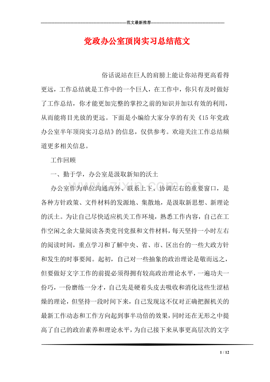 党政办公室顶岗实习总结范文.doc_第1页