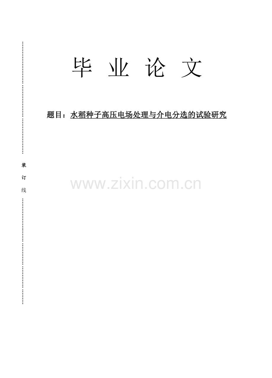 农业机械化及其自动化谭树迎水稻种子高压电场处理与介电分选的试验研究.doc_第1页