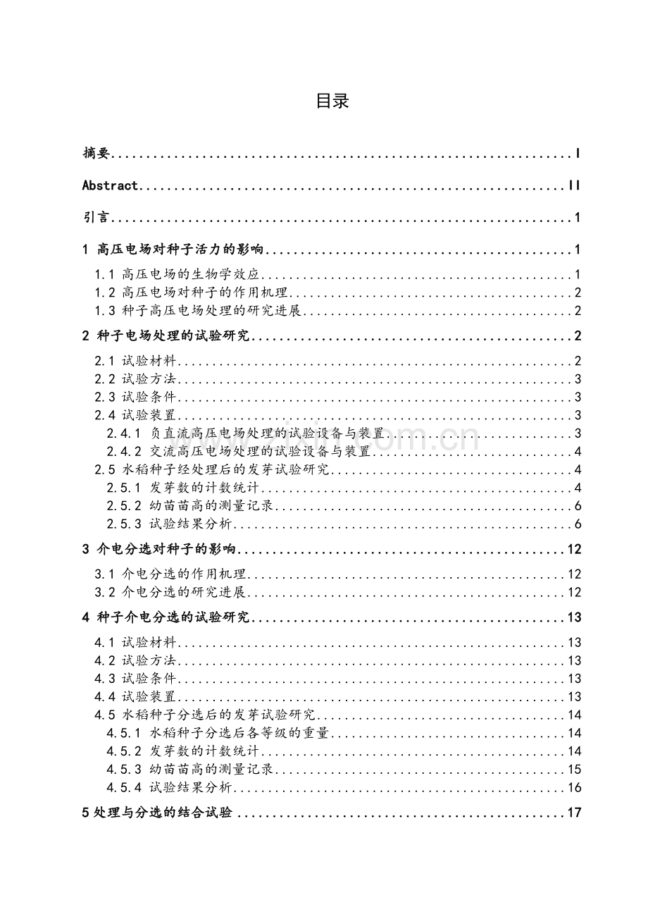 农业机械化及其自动化谭树迎水稻种子高压电场处理与介电分选的试验研究.doc_第2页